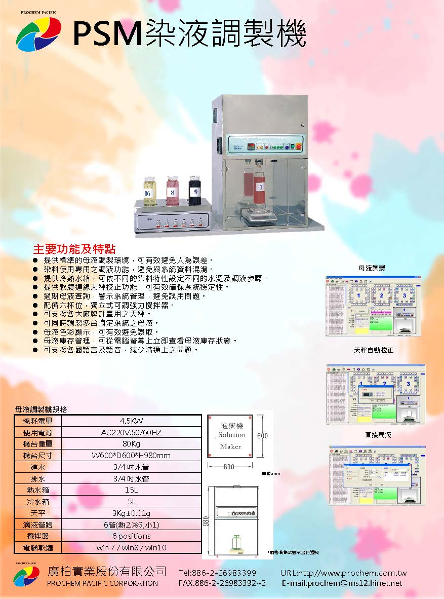PSM染液調製機 PSM染液調製機